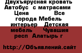 Двухъярусная кровать “Автобус“ с матрасами › Цена ­ 25 000 - Все города Мебель, интерьер » Детская мебель   . Чувашия респ.,Алатырь г.